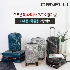 [ORNELLI] 오르넬리 라피카 PVC 여행가방 기내용+화물용 2종세트