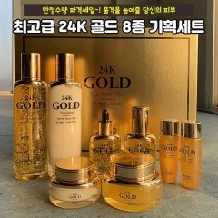 [설맞이] 앙쥬 24K 골드 8종 세트