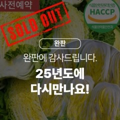 [김장준비] HACCP인증 해남 최상급 절임배추 20kg_H001