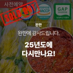 [김장준비] HACCP인증 해남 절임배추 김장세트(절임배추20kg+중부식양념 7kg)_H001