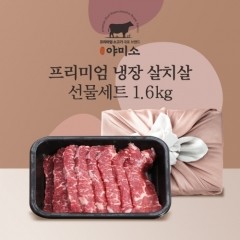 [야미소] 미국산 블랙앵거스 냉장 살치살 1.6kg 선물세트