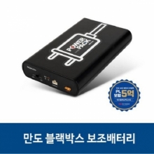 만도 블랙박스 보조 배터리 파워팩 SP1000